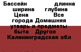 Бассейн Jilong  5,4 длинна 3,1 ширина 1,1 глубина. › Цена ­ 14 000 - Все города Домашняя утварь и предметы быта » Другое   . Калининградская обл.